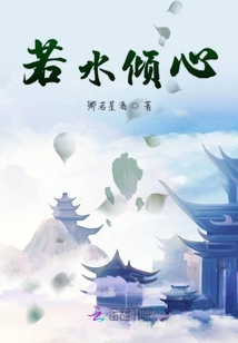 若水傾心