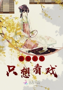 修仙女配只想看戲