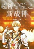 超神学院之新战神在线阅读