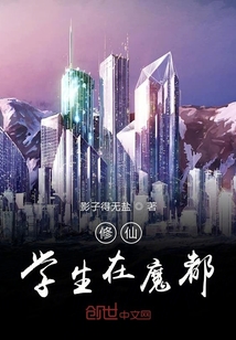 修仙學生在魔都