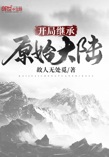 開局繼承原始大陸