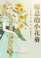 古穿今之霸總的小花葵在線閱讀