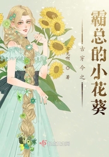 古穿今之霸總的小花葵