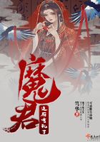 魔君這廂有禮了在線閱讀