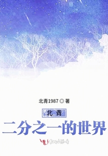 北青二分之一的世界