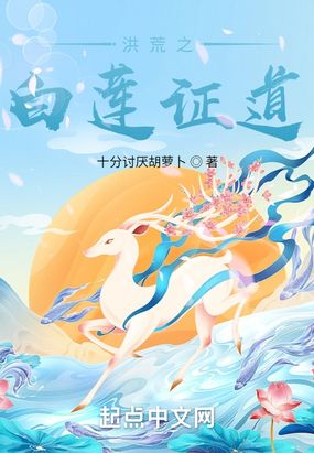 洪荒之白莲证道在线阅读