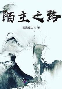陌主之路
