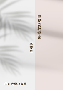 電視劇批評論