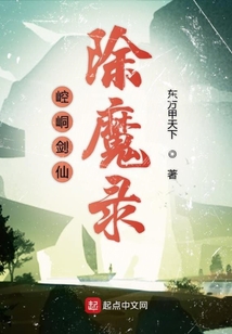 崆峒劍仙除魔錄首卷