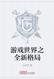 游戲世界之全新格局