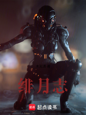 绯月志在线阅读