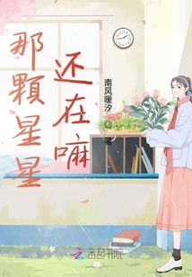 那顆星星還在嘛