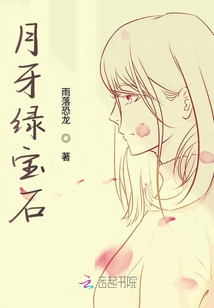 月牙綠寶石