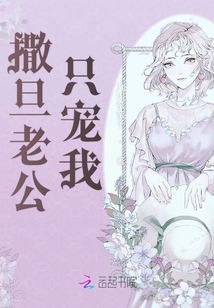 撒旦老公宠哭我