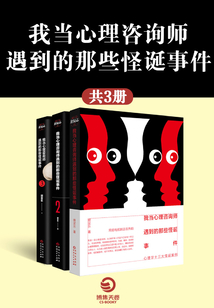 我當(dāng)心理咨詢師遇到的那些怪誕事件（全3冊）