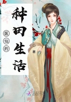 醫仙的種田生活在線閱讀
