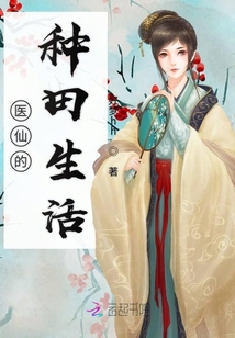 醫仙的種田生活