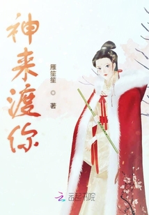 神來渡你