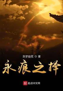 永痕之擇