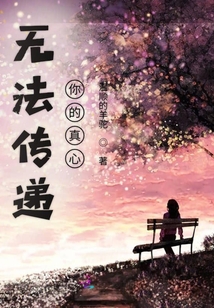 無法傳遞你的真心