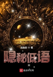 隱秘低語
