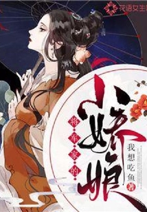 將軍家的小嬌娘