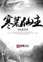 寒荒仙主在線(xiàn)閱讀