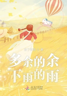 多余的余下雨的雨