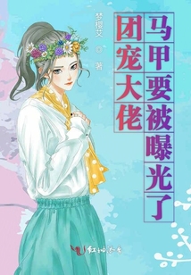 團(tuán)寵大佬馬甲要被曝光了