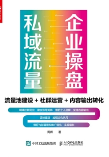 企業(yè)操盤私域流量:流量池建設(shè)+社群運(yùn)營+內(nèi)容輸出轉(zhuǎn)化