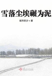 雪落塵埃碾為泥