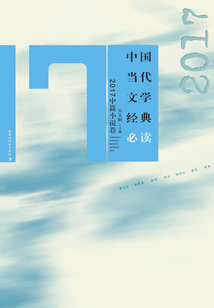 中国当代文学经典必读·2017中篇小说卷