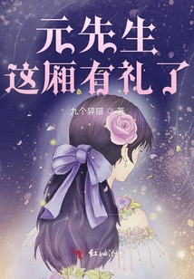 元先生這廂有禮了
