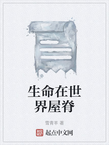 生命在世界屋脊