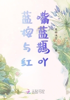 蓝桉与红嘴蓝鹊吖在线阅读