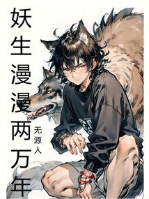 妖生漫漫两万年
