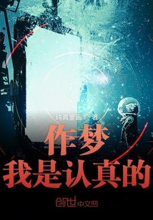 作夢我是認真的