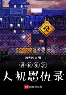 進化史之人機恩仇錄