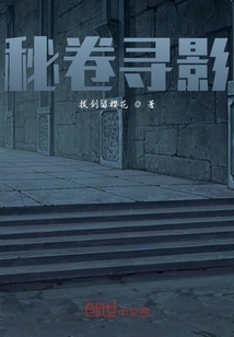 秘卷尋影