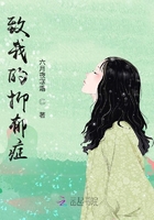 致我的抑郁症在线阅读
