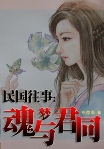 民國往事:魂夢(mèng)與君同