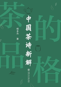茶的品格：中國茶詩新解