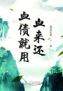 血债就用血来还