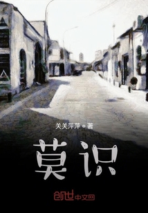 莫識