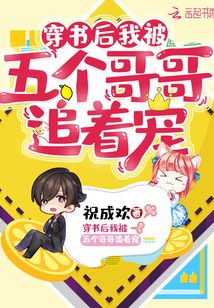 穿書后我被五個(gè)哥哥追著寵