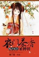 农门茶香,拐个权臣来种田