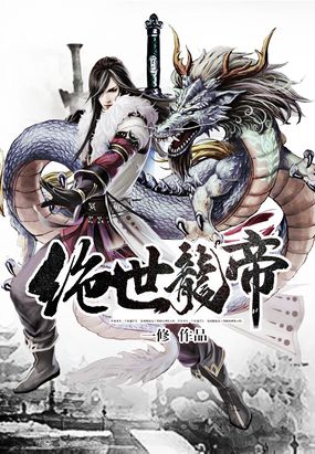 绝世龙帝在线阅读