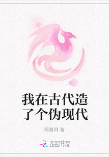 我在古代造了個偽現代