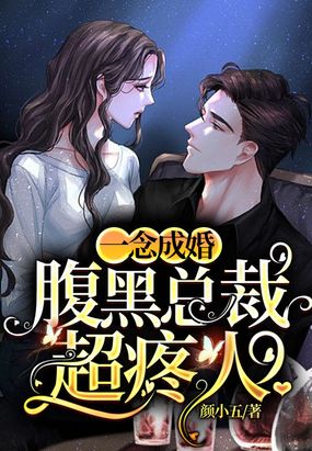 一念成婚：腹黑总裁超疼人在线阅读