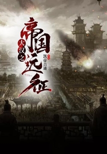 大漢之帝國遠征